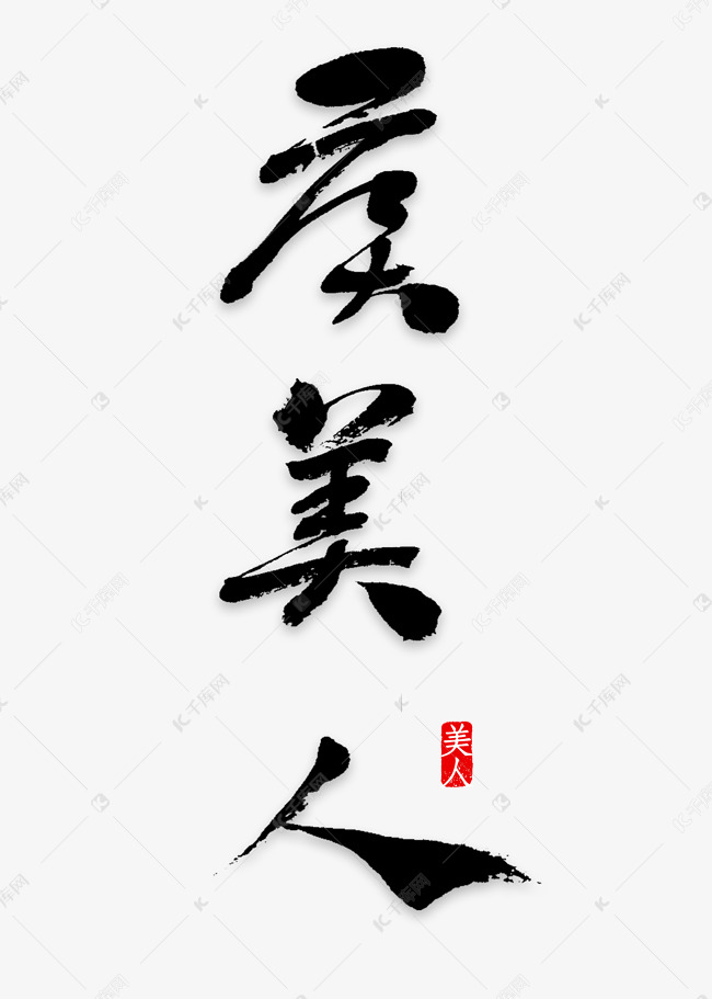 虞美人艺术字素材