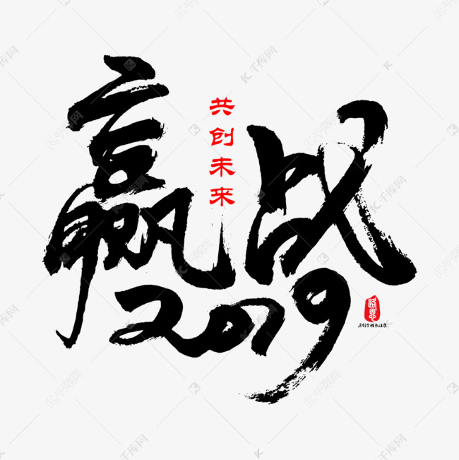 赢战2019矢量书法素材