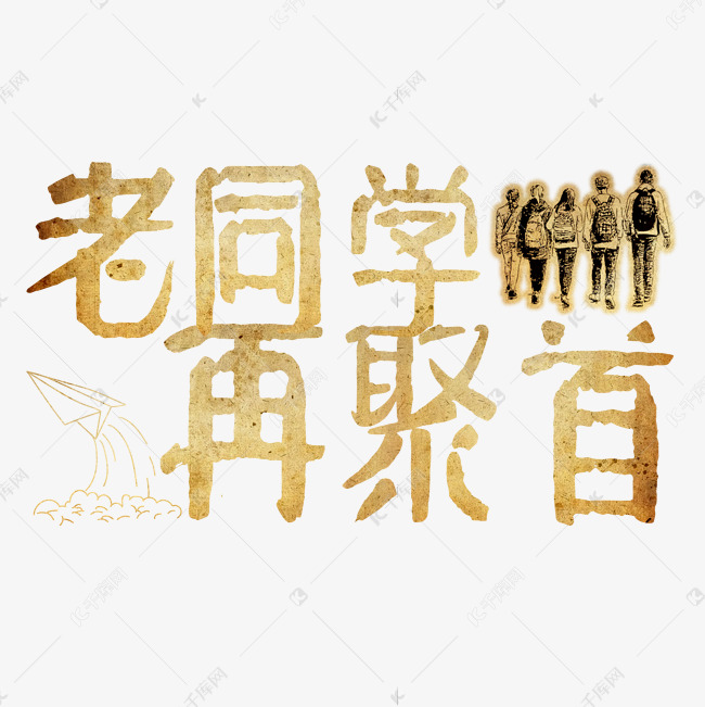 老同学再聚首同学聚会怀旧风艺术字