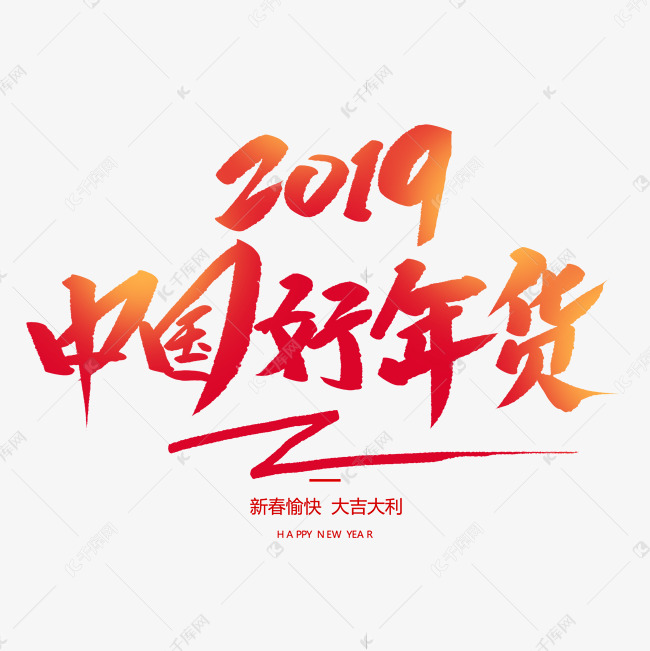 中国好年货创意毛笔字