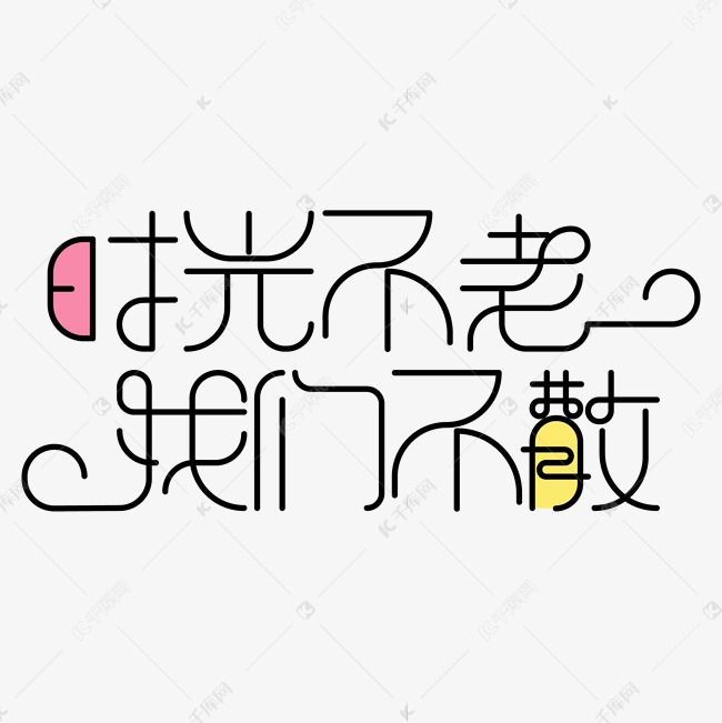 千库艺术文字频道为时光不老我们不散线条艺术字艺术字体提供免费下载