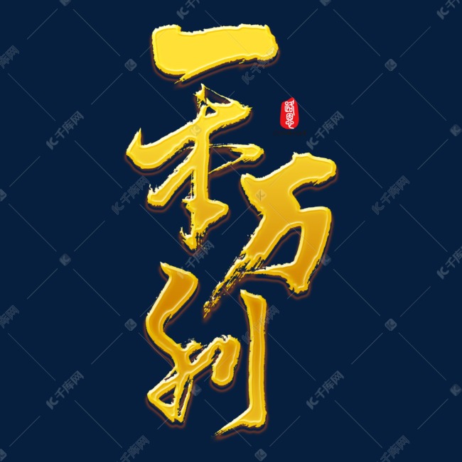 一本万利矢量书法素材