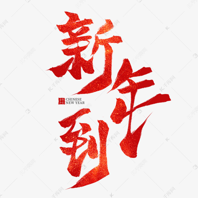 千库艺术文字频道为新年到红色毛笔艺术字艺术字体提供免费下载的机会