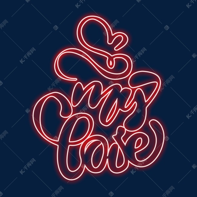 mylove红色灯光字