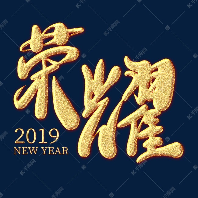 荣耀2019金色纹饰艺术字