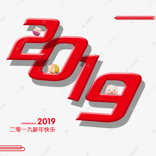 2019猪年大吉新年快乐艺术字