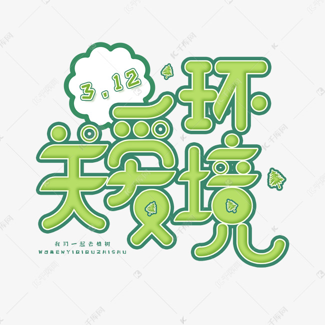 3.12日植树节卡通字体关爱环境