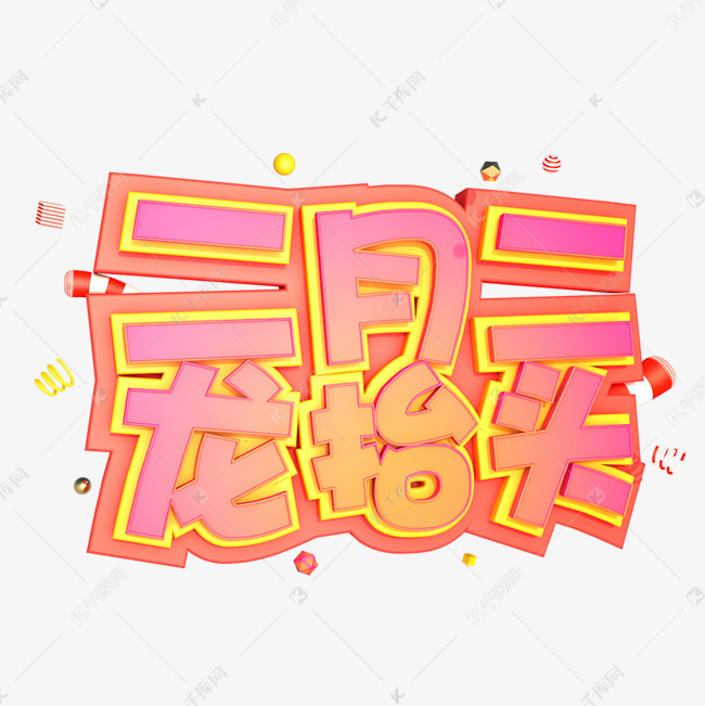 龙抬头创意字设计龙抬头二月二龙抬头金色字