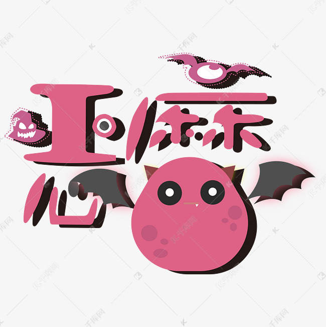恶魔艺术字png