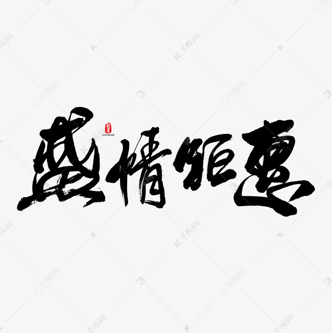 盛情钜惠艺术书法字