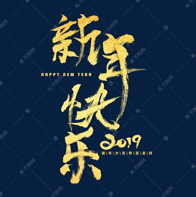 新年快乐金色毛笔