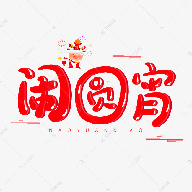 中国传统节日红色系卡通字体闹元宵
