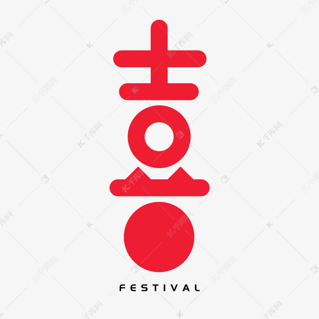 红色卡通字体喜