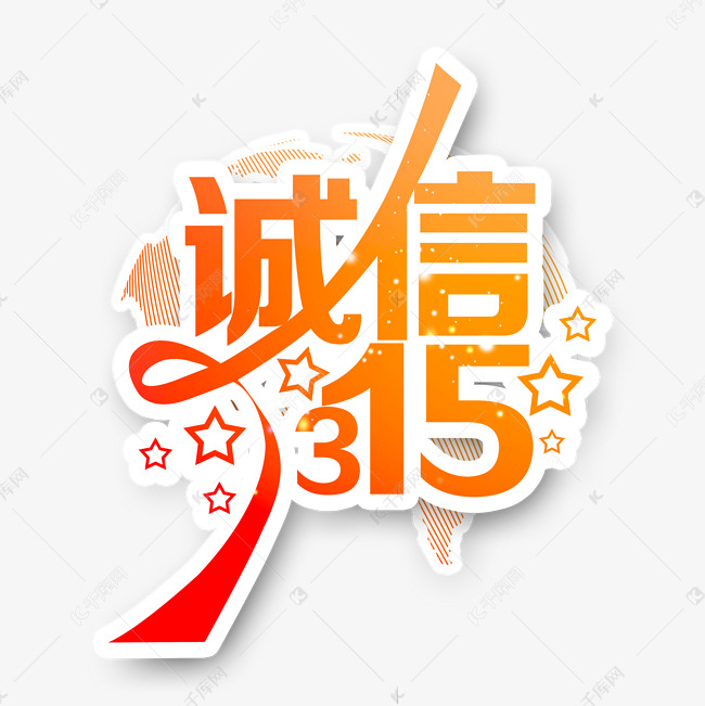 3.15生活315消费创意字艺术字设计诚信315