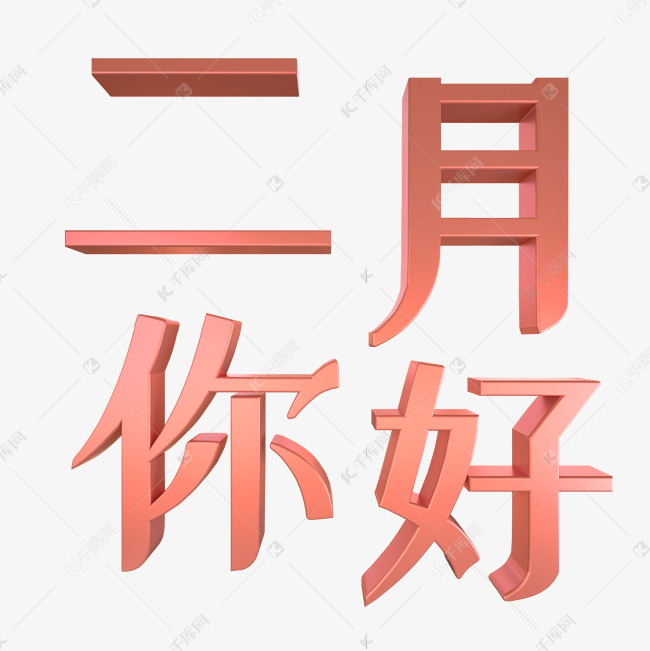 二月你好文艺立体艺术字