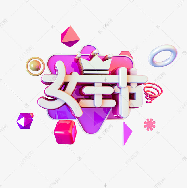 C4D免扣紫色女王节字体设计元素