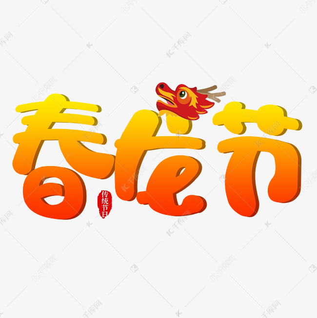 春龙节卡通创意字