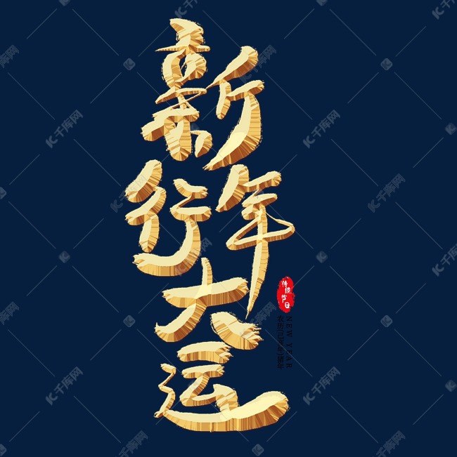 新年行大运金色艺术字