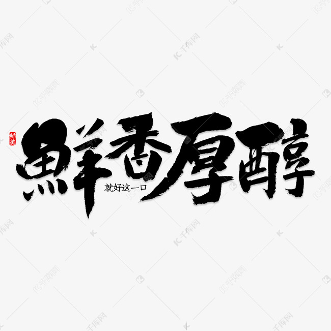 鲜香醇厚肉制品艺术字