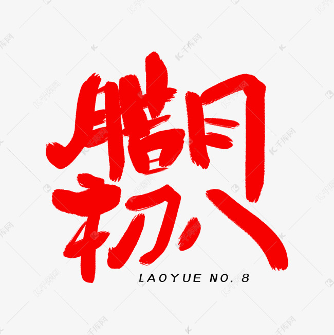 腊月初八字体艺术字设计图片-千库网