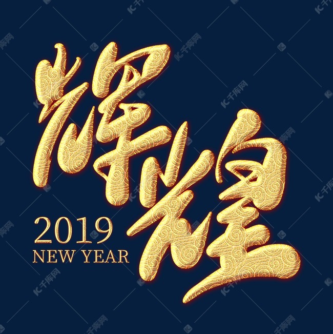 辉煌2019金色纹饰艺术字