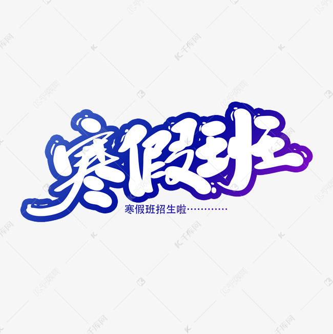 寒假班创意艺术字设计