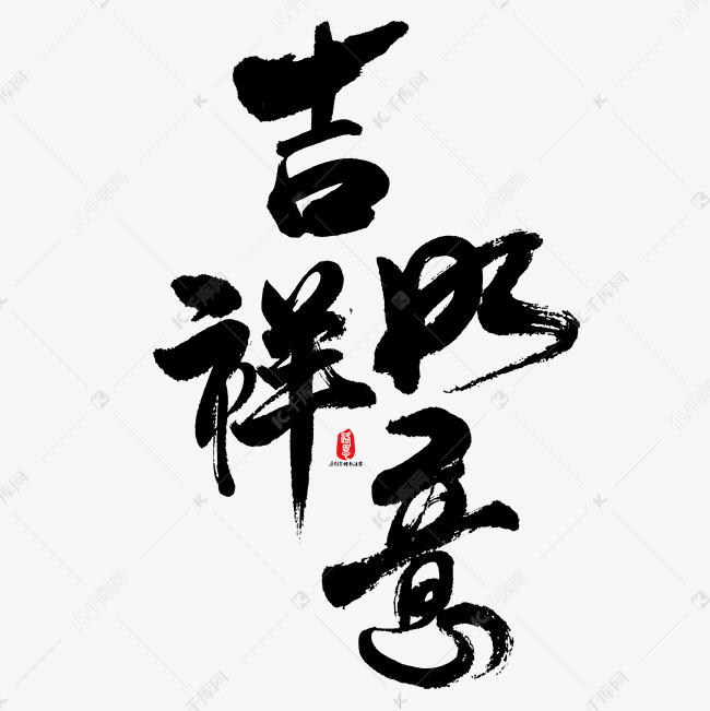 吉祥如意艺术书法字