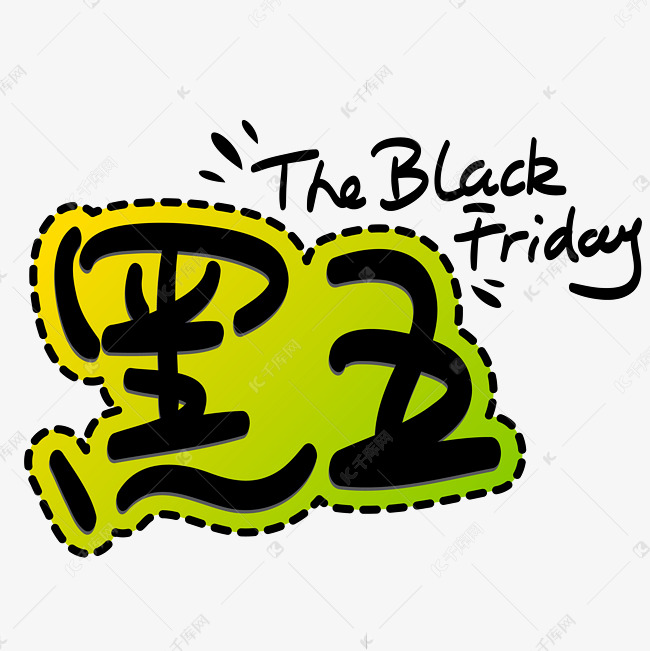 千库艺术文字频道为黑五手写手绘pop卡通矢量艺术字艺术字体提供免费