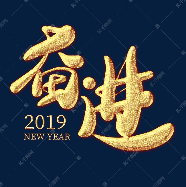 奋进2019金色纹饰艺术字