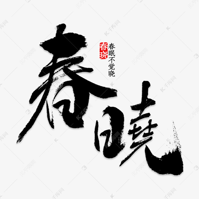 春晓艺术字PNG