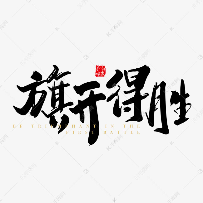 旗开得胜艺术字PNG