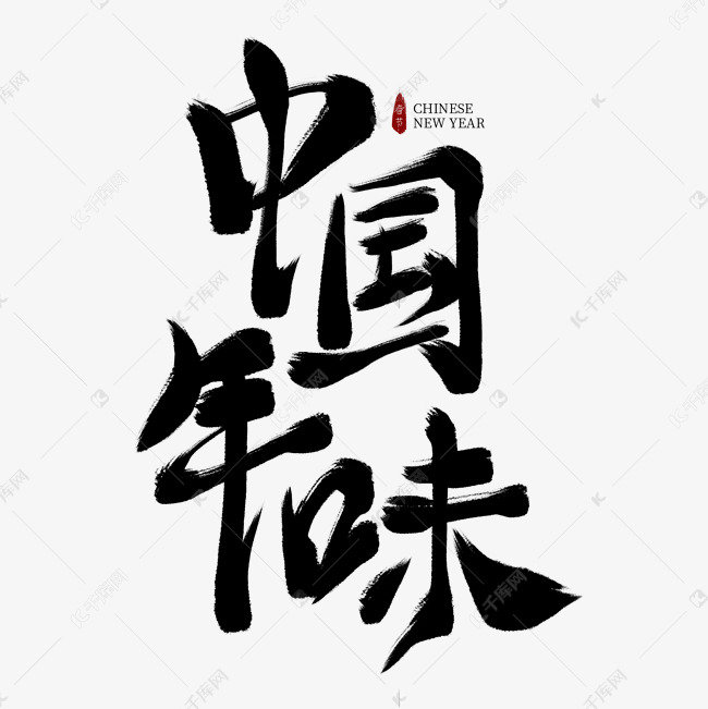 中国年味黑色毛笔艺术字