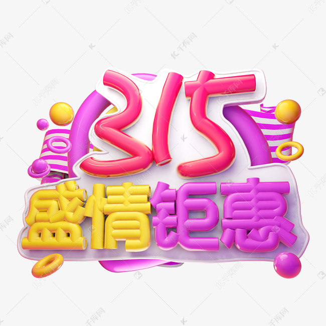 315盛情钜惠3D字体设计