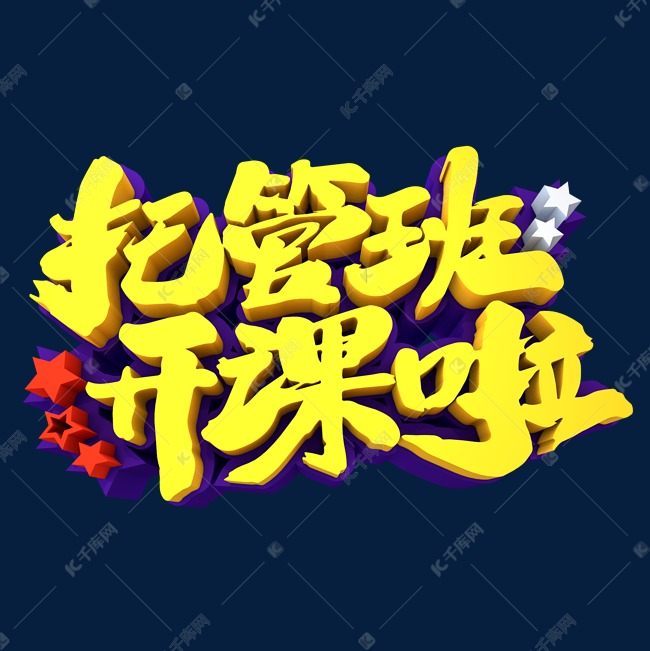 托管班开课啦3D立体创意字体