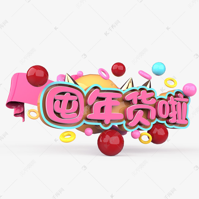 囤年货啦原创艺术字