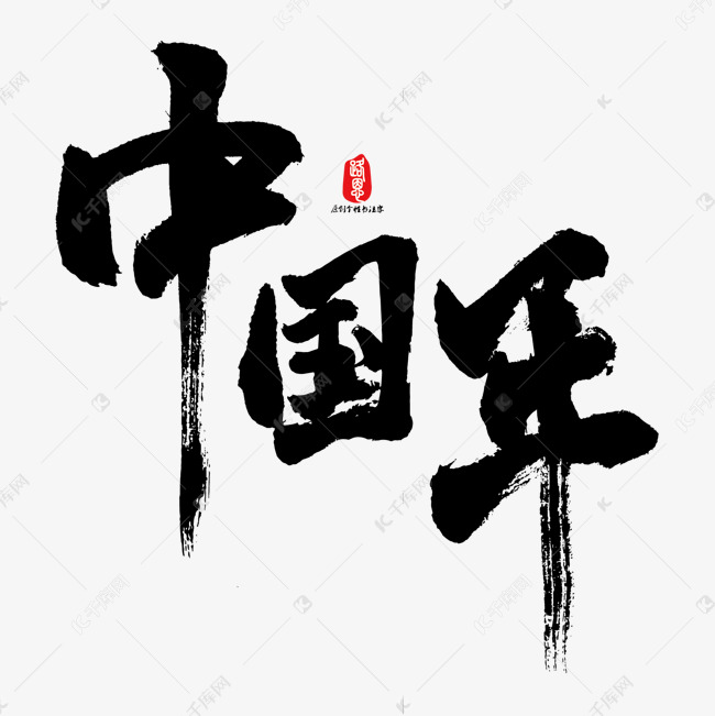 中国年矢量书法字