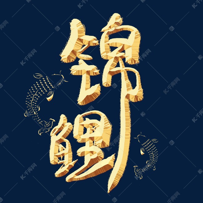 锦鲤金色艺术字