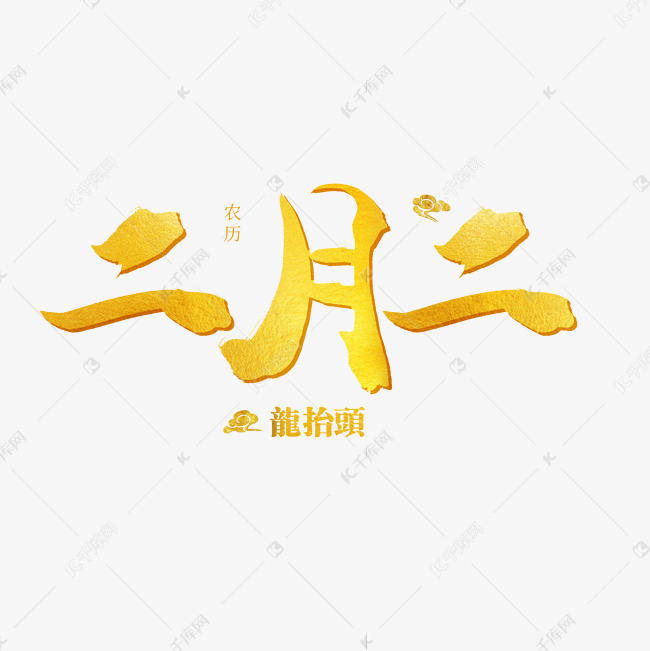 中国传统习俗毛笔字二月二龙抬头