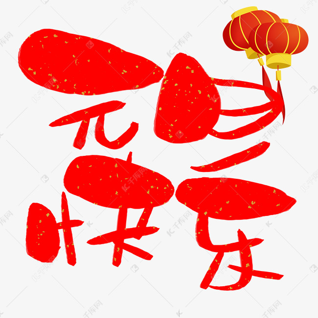 千库艺术文字频道为元旦快乐手写手绘卡通可爱pop书法艺术字艺术字体