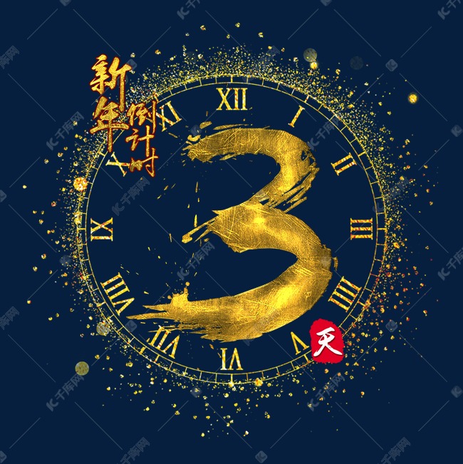 新年倒计时3天金色质感书法艺术字