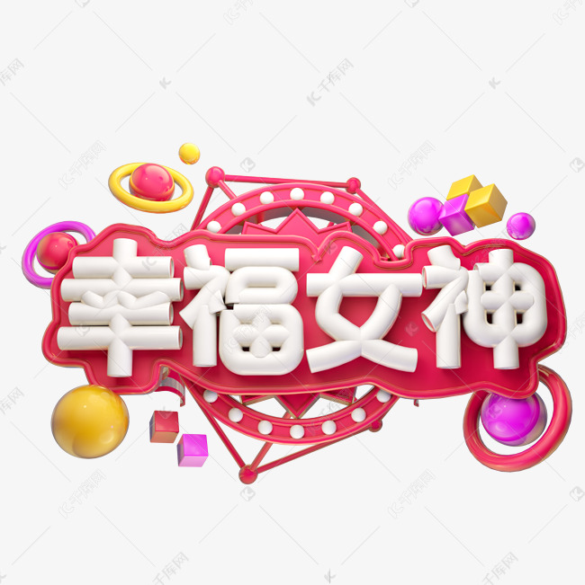 幸福女神3D字体设计