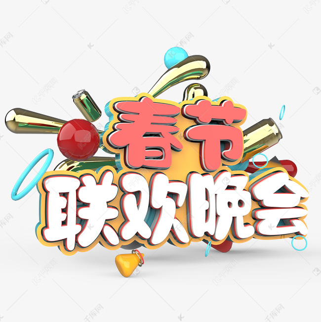 春节联欢晚会原创艺术字