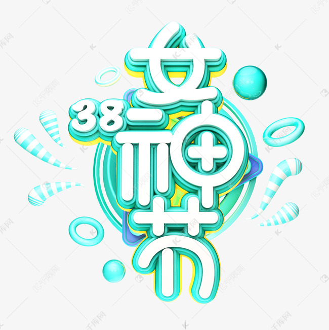 C4D艺术字38妇女素材节字体元素