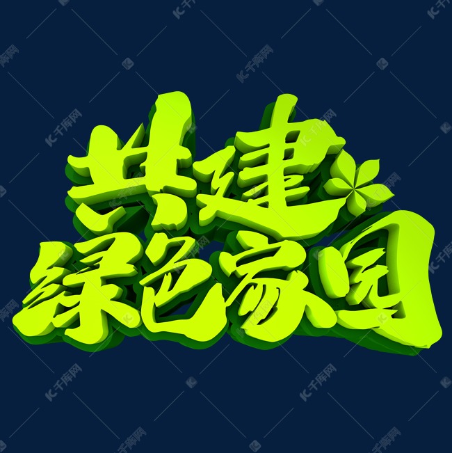 共建绿色家园3d立体创意字体
