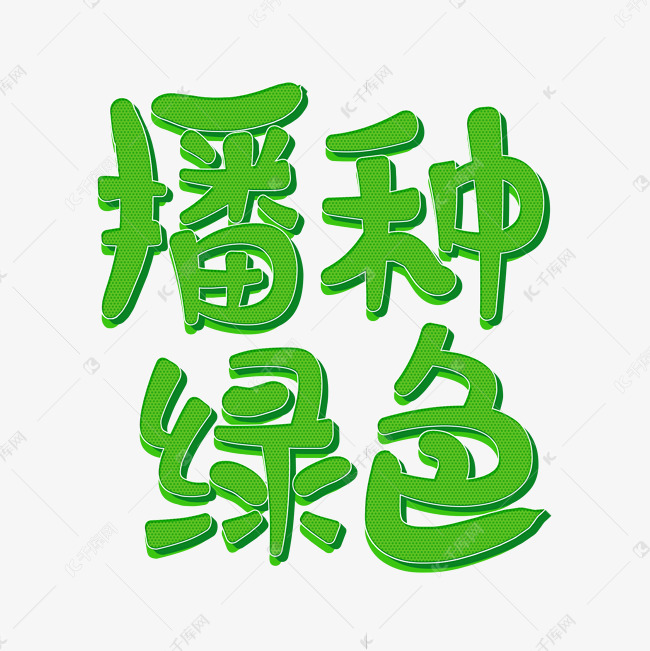文字频道为播种绿色植树节艺术字千库原创艺术字体提供免费下载的机会