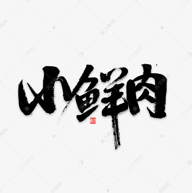 小鲜肉书法字体