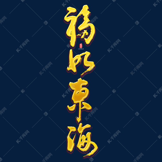 金色福如东海矢量书法素材艺术字设计图片-千库网