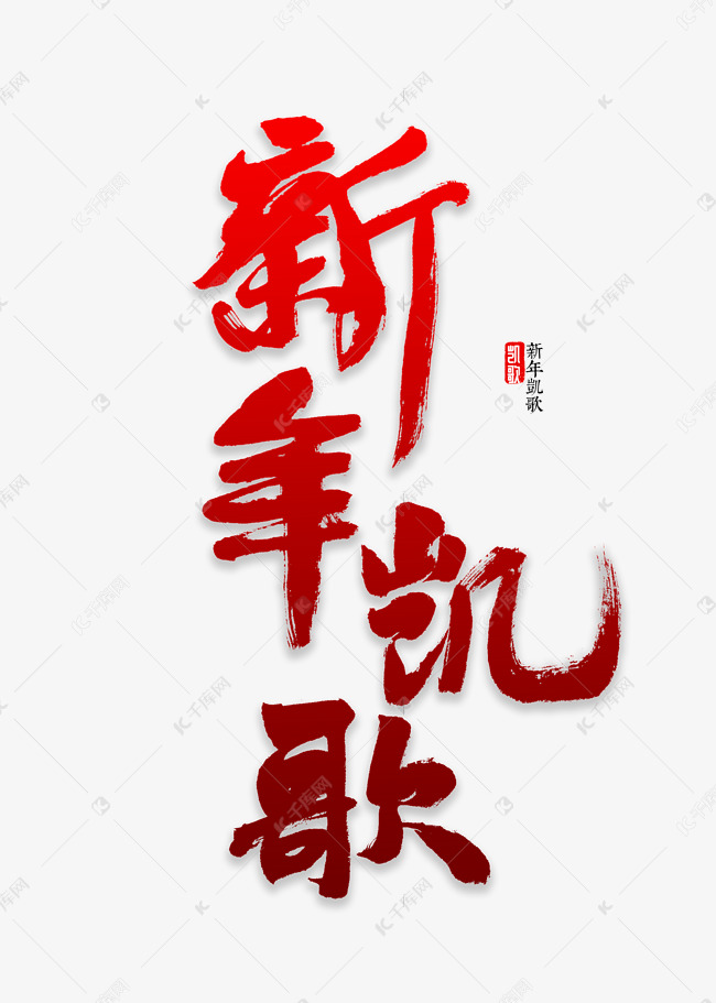 新年凯歌书法