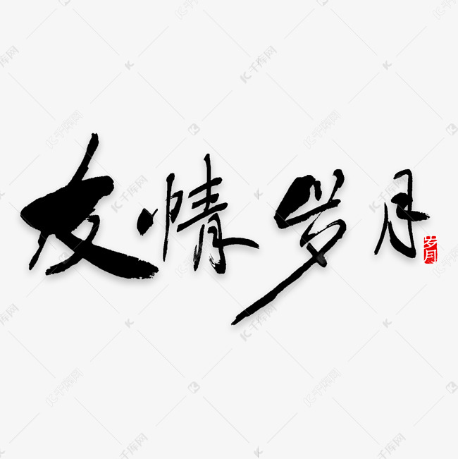 千库艺术文字频道为友情岁月艺术字png艺术字体提供免费下载的机会