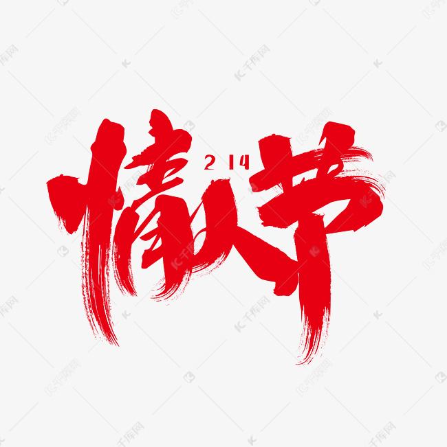 艺术字体